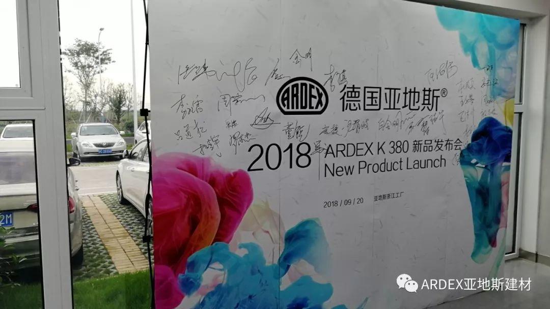 2018亞地斯水泥自流平K 380新品發(fā)布會(huì) 2018亞地斯水泥自流平K 380新品發(fā)布會(huì)