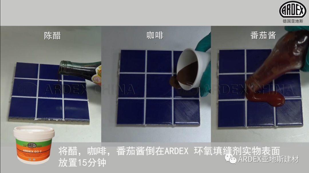 “ARDEX環(huán)氧填縫劑”到底多耐污，也許能超出您的想象！