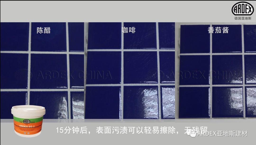 “ARDEX環(huán)氧填縫劑”到底多耐污，也許能超出您的想象！