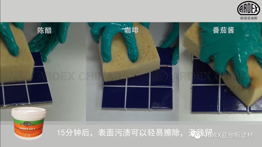 “ARDEX環(huán)氧填縫劑”到底多耐污，也許能超出您的想象！