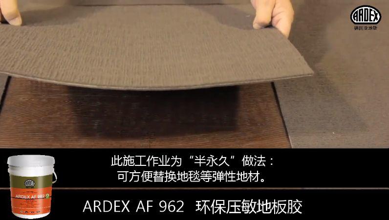 ARDEX地毯膠粘劑獲美國(guó)CRI權(quán)威認(rèn)證 ARDEX地毯膠粘劑獲美國(guó)CRI權(quán)威認(rèn)證