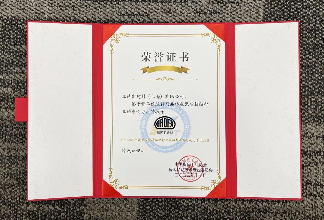 亞地斯集團(tuán)榮獲中國(guó)陶瓷工業(yè)協(xié)會(huì)瓷磚粘貼技術(shù)專業(yè)委員會(huì)榮譽(yù)表彰
