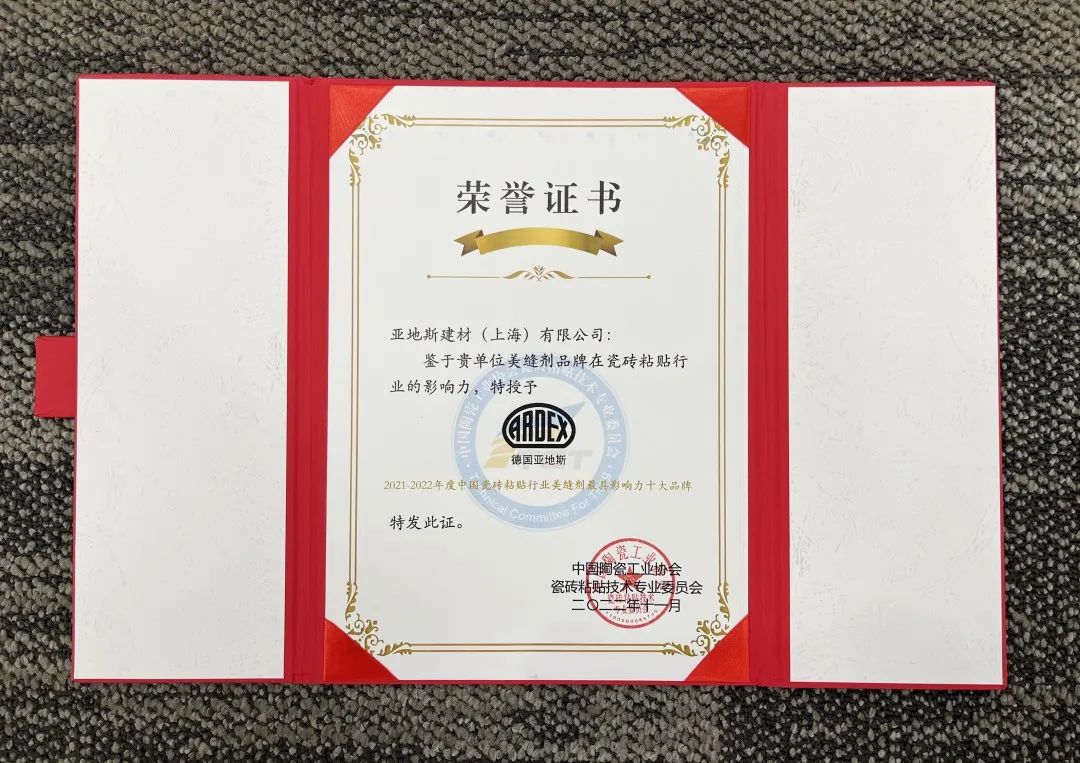 亞地斯集團(tuán)榮獲中國(guó)陶瓷工業(yè)協(xié)會(huì)瓷磚粘貼技術(shù)專業(yè)委員會(huì)榮譽(yù)表彰