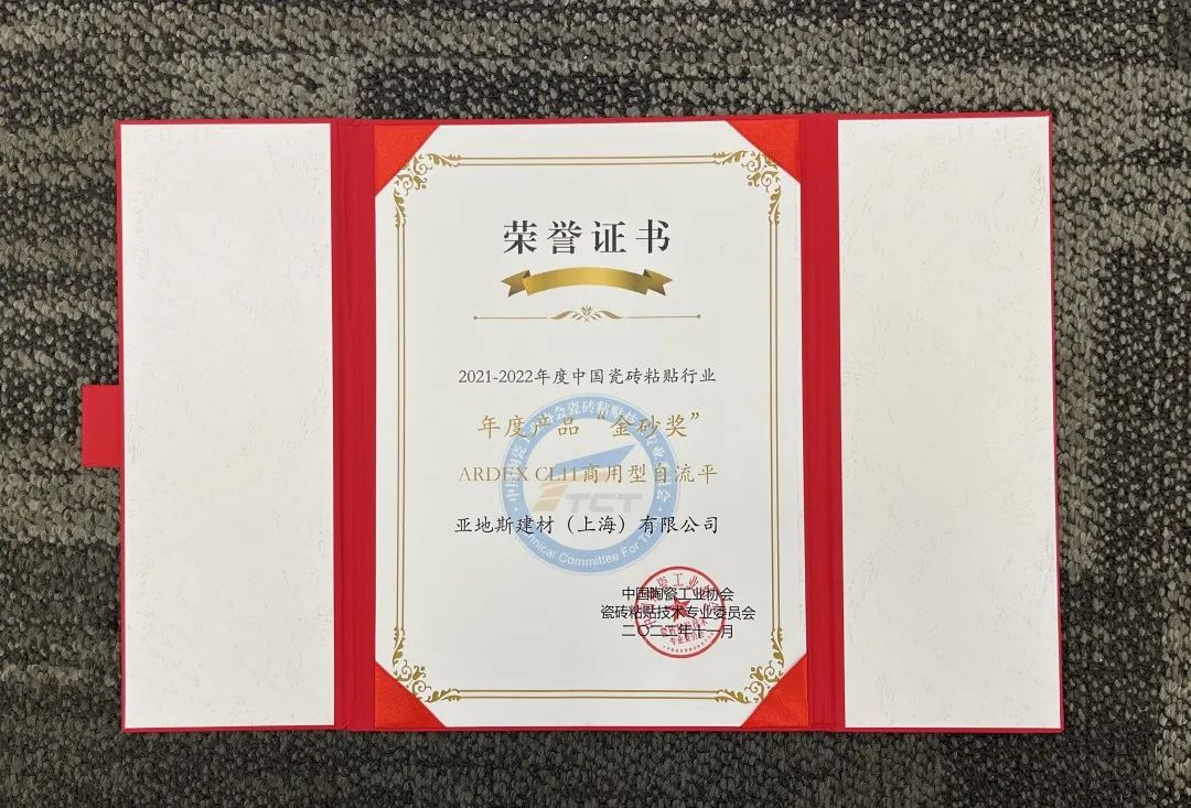 亞地斯集團(tuán)榮獲中國(guó)陶瓷工業(yè)協(xié)會(huì)瓷磚粘貼技術(shù)專業(yè)委員會(huì)榮譽(yù)表彰