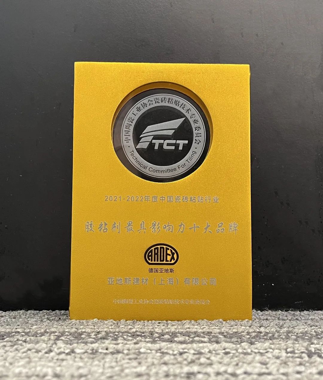 亞地斯集團(tuán)榮獲中國(guó)陶瓷工業(yè)協(xié)會(huì)瓷磚粘貼技術(shù)專業(yè)委員會(huì)榮譽(yù)表彰